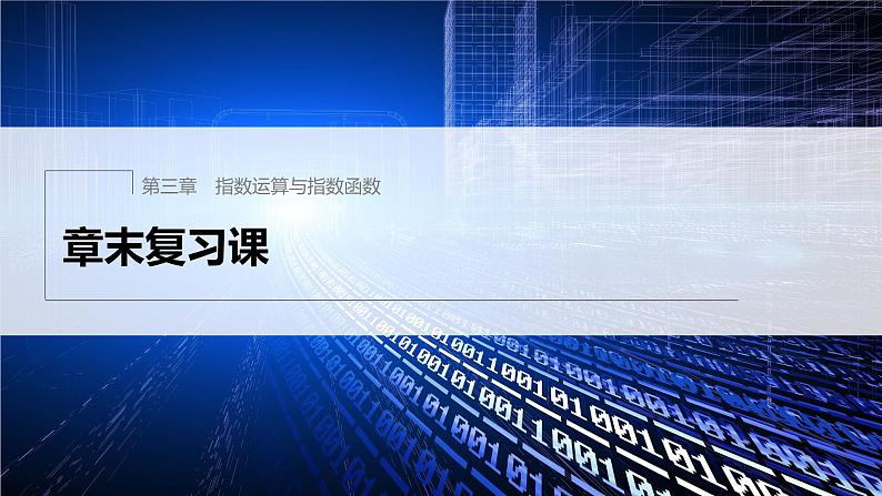 新教材北师大版学习笔记必修一第三章 章末复习课【学案+同步课件】01