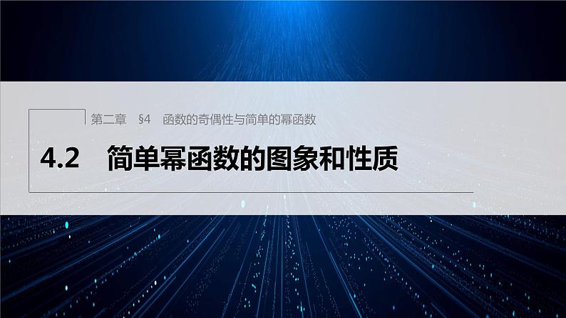 新教材北师大版学习笔记必修一第二章 4【学案+同步课件】.2 简单幂函数的图象和性质01