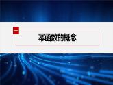 新教材北师大版学习笔记必修一第二章 4【学案+同步课件】.2 简单幂函数的图象和性质