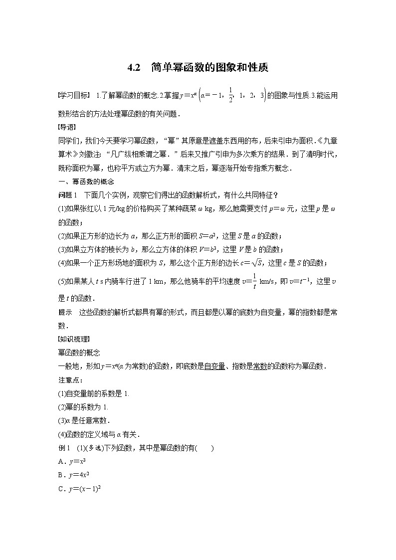 新教材北师大版学习笔记必修一第二章 4【学案+同步课件】.2 简单幂函数的图象和性质01