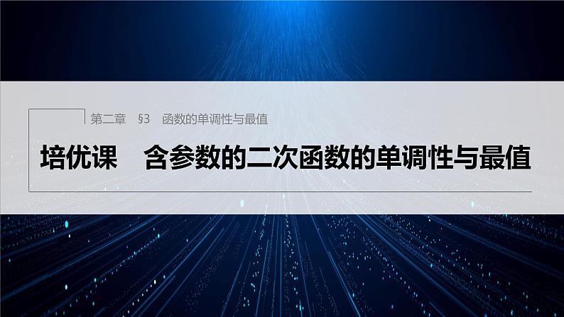 新教材北师大版学习笔记必修一第二章 §3 培优课 含参数的二次函数的单调性与最值【学案+同步课件】01