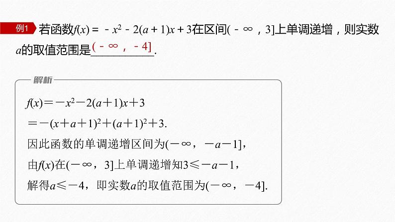 新教材北师大版学习笔记必修一第二章 §3 培优课 含参数的二次函数的单调性与最值【学案+同步课件】05