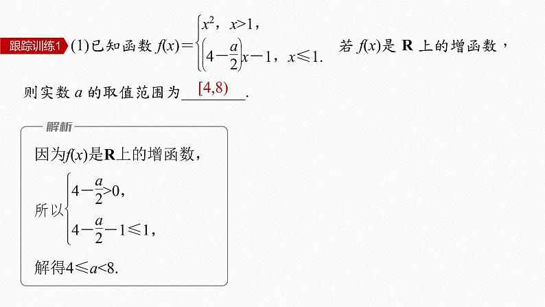 新教材北师大版学习笔记必修一第二章 §3 培优课 含参数的二次函数的单调性与最值【学案+同步课件】08