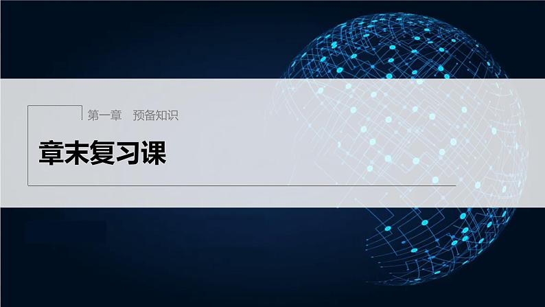 新教材北师大版学习笔记必修一第一章 章末复习课【学案+同步课件】01