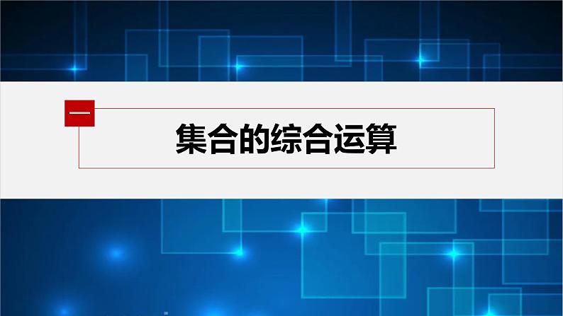 新教材北师大版学习笔记必修一第一章 章末复习课【学案+同步课件】04