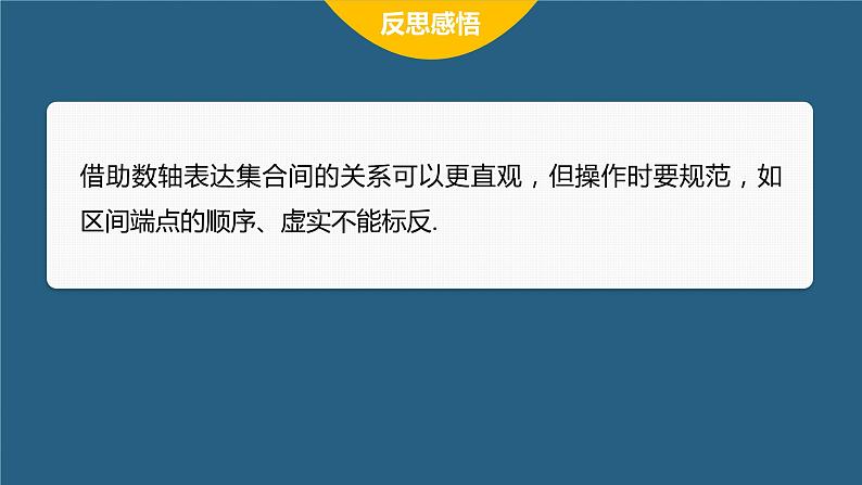 新教材北师大版学习笔记必修一第一章 章末复习课【学案+同步课件】08