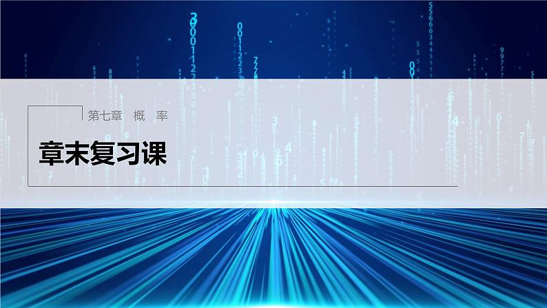 新教材北师大版学习笔记必修一第七章 章末复习课【学案+同步课件】01