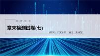 新教材北师大版步步高学习笔记必修一第七章 章末检测试卷(七)【学案+同步课件】