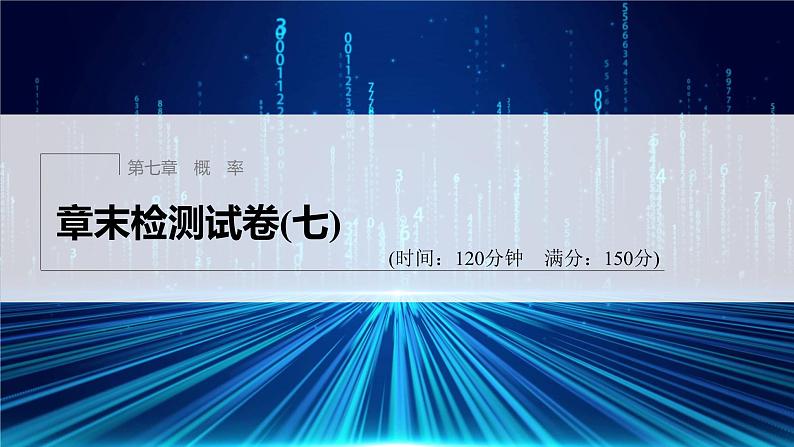 新教材北师大版学习笔记必修一第七章 章末检测试卷(七)【学案+同步课件】01