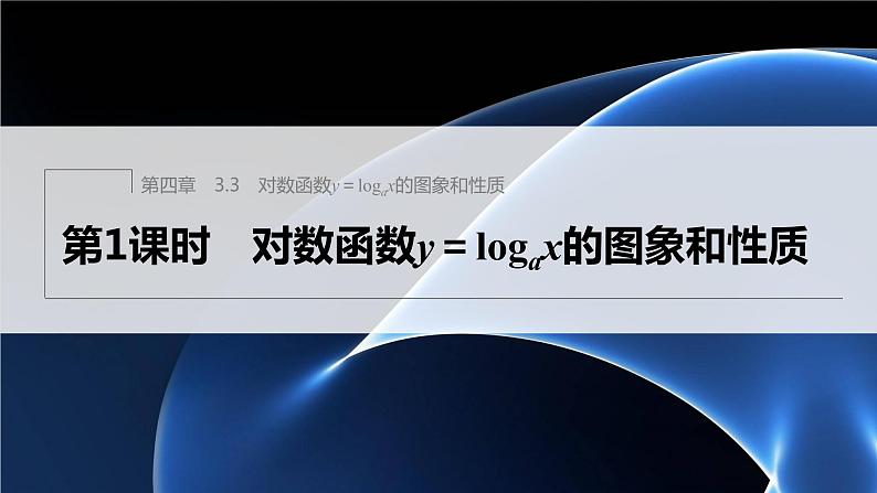 新教材北师大版学习笔记必修一第四章 3【学案+同步课件】.3 第1课时　对数函数y＝logax的图象和性质01