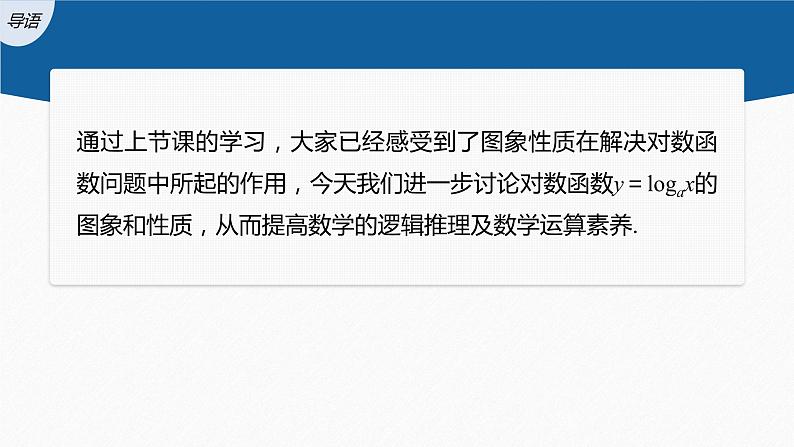 新教材北师大版学习笔记必修一第四章 3【学案+同步课件】.3 第1课时　对数函数y＝logax的图象和性质03