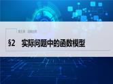 新教材北师大版学习笔记必修一第五章 §2 实际问题中的函数模型【学案+同步课件】