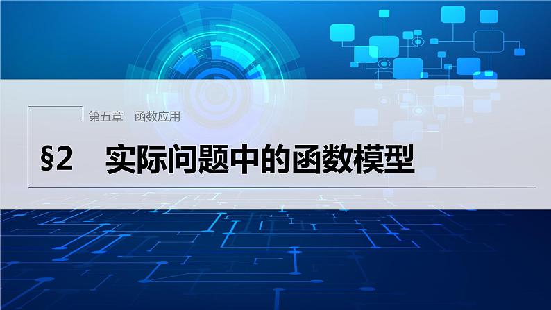 新教材北师大版学习笔记必修一第五章 §2 实际问题中的函数模型【学案+同步课件】01