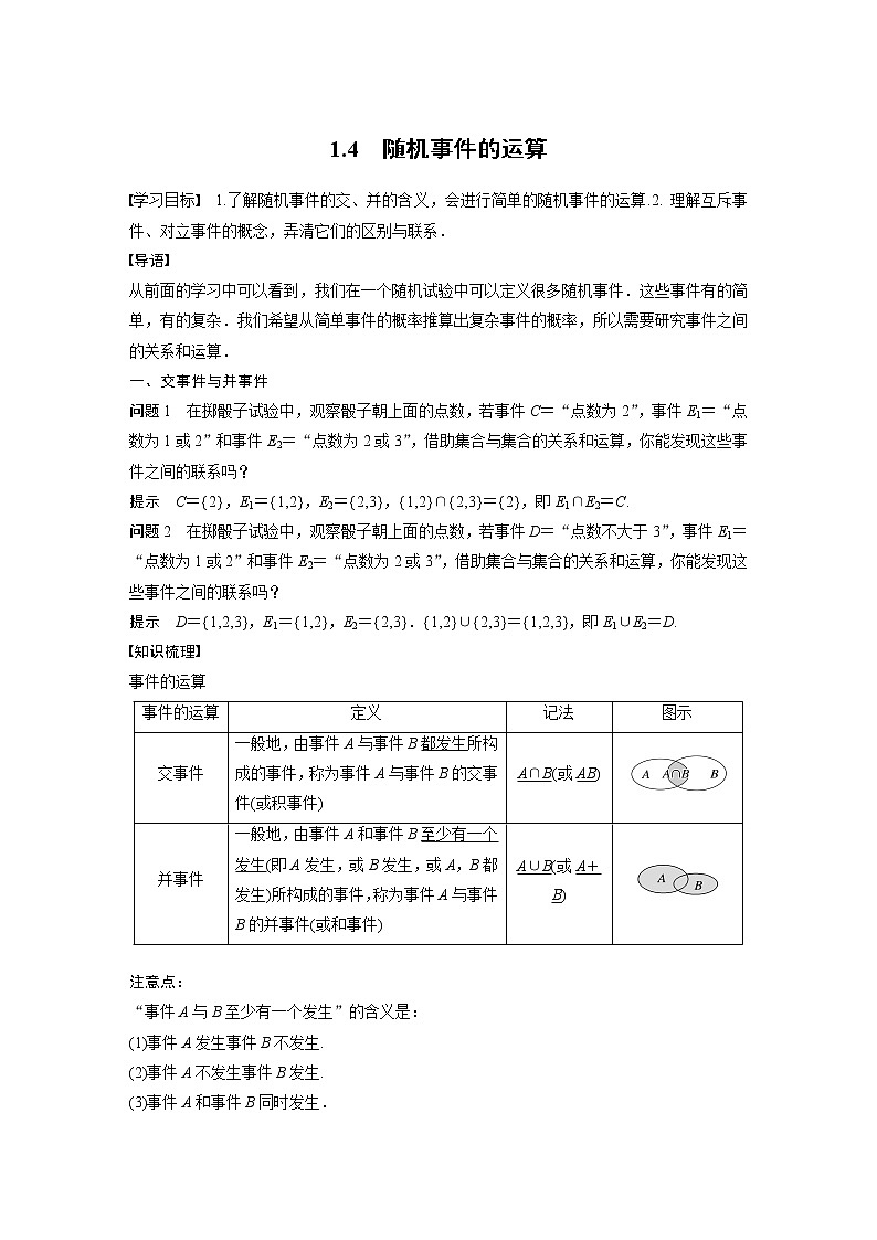 新教材北师大版学习笔记必修一第七章 1【学案+同步课件】.4 随机事件的运算01