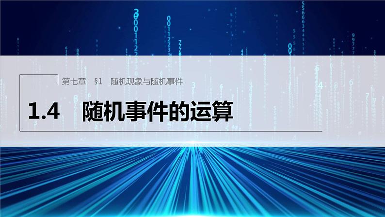 新教材北师大版学习笔记必修一第七章 1【学案+同步课件】.4 随机事件的运算01