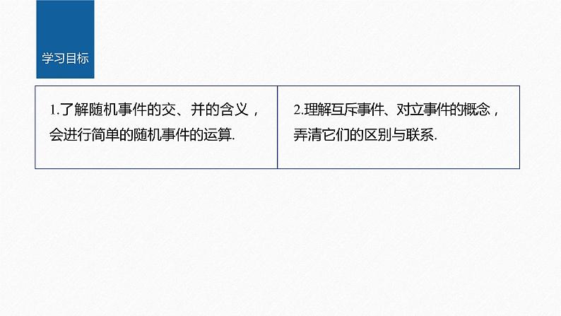 新教材北师大版学习笔记必修一第七章 1【学案+同步课件】.4 随机事件的运算02