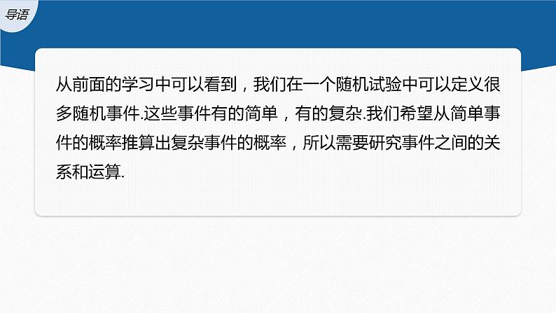 新教材北师大版学习笔记必修一第七章 1【学案+同步课件】.4 随机事件的运算03