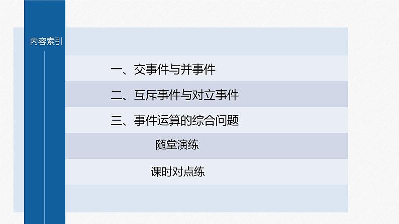 新教材北师大版学习笔记必修一第七章 1【学案+同步课件】.4 随机事件的运算04