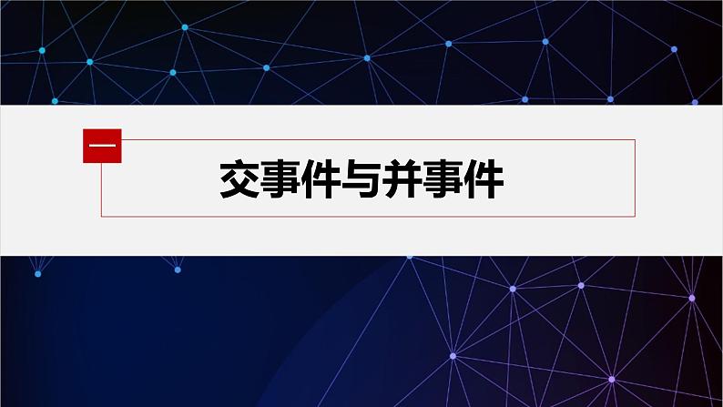 新教材北师大版学习笔记必修一第七章 1【学案+同步课件】.4 随机事件的运算05