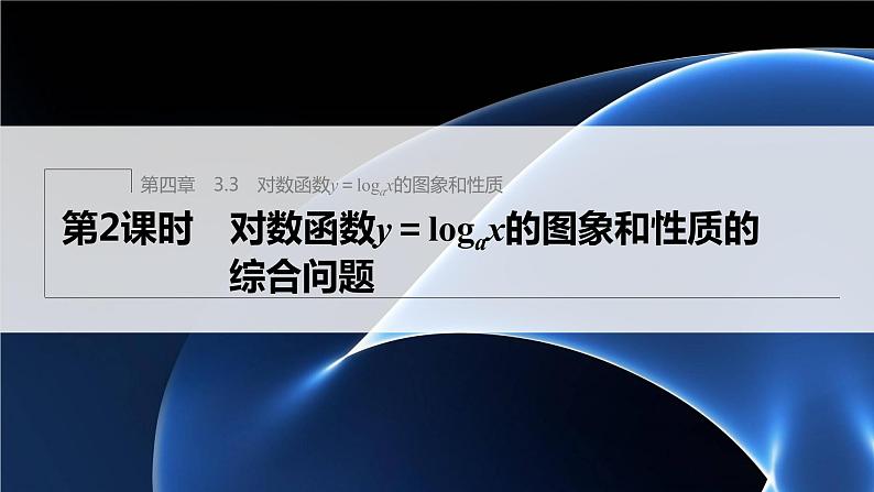 新教材北师大版学习笔记必修一第四章 3【学案+同步课件】.3 第2课时　对数函数y＝logax的图象和性质的综合问题01