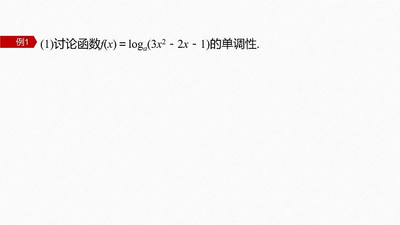 新教材北师大版学习笔记必修一第四章 3【学案+同步课件】.3 第2课时　对数函数y＝logax的图象和性质的综合问题06
