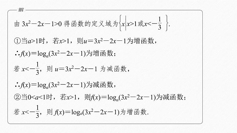 新教材北师大版学习笔记必修一第四章 3【学案+同步课件】.3 第2课时　对数函数y＝logax的图象和性质的综合问题07