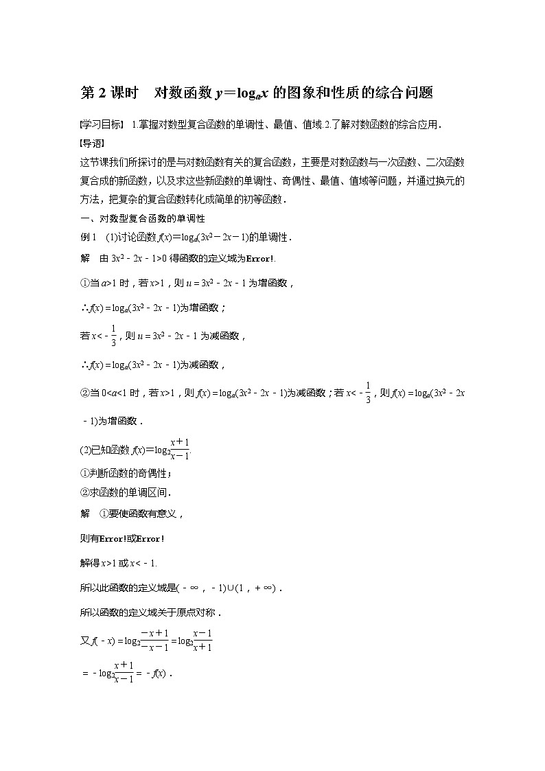 新教材北师大版学习笔记必修一第四章 3【学案+同步课件】.3 第2课时　对数函数y＝logax的图象和性质的综合问题01