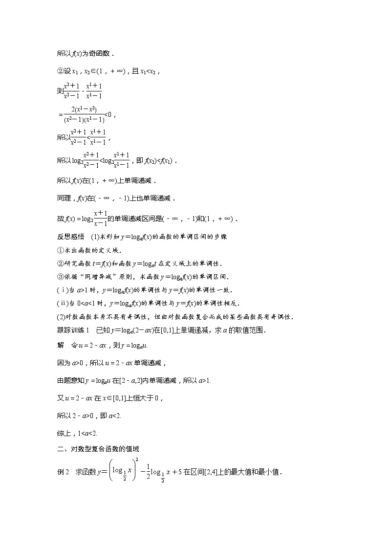 新教材北师大版学习笔记必修一第四章 3【学案+同步课件】.3 第2课时　对数函数y＝logax的图象和性质的综合问题02