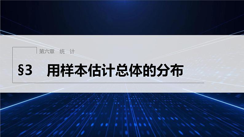 新教材北师大版学习笔记必修一第六章 §3 用样本估计总体的分布【学案+同步课件】01