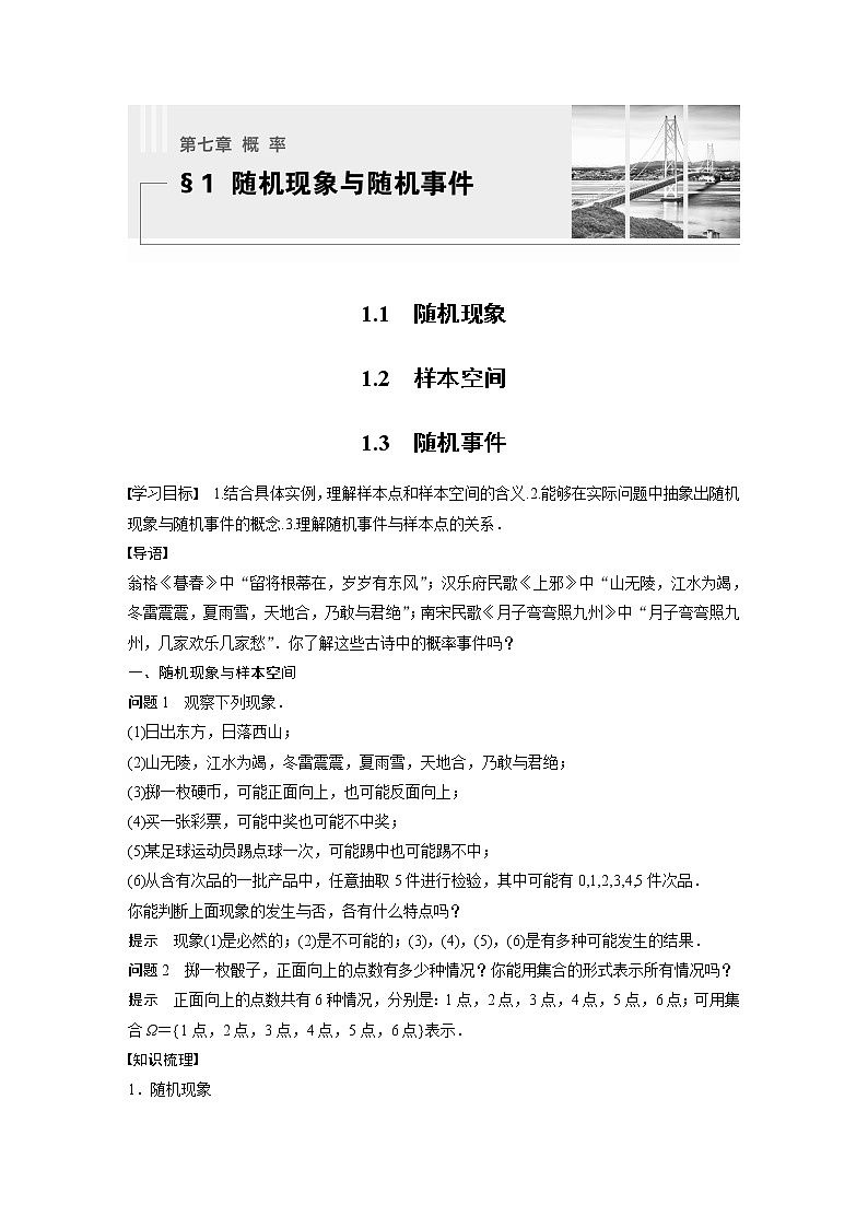 新教材北师大版学习笔记必修一第七章 1【学案+同步课件】.1 随机现象　1.2 样本空间　1.3 随机事件01