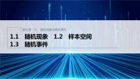 新教材北师大版步步高学习笔记必修一第七章 1【学案+同步课件】.1 随机现象　1.2 样本空间　1.3 随机事件