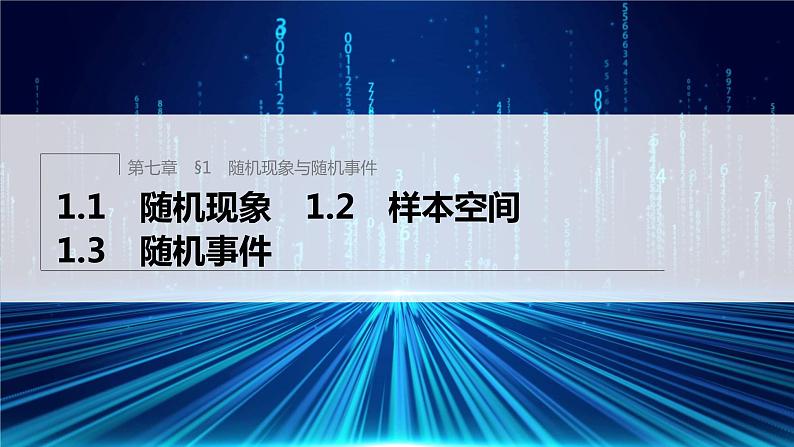 新教材北师大版学习笔记必修一第七章 1【学案+同步课件】.1 随机现象　1.2 样本空间　1.3 随机事件01