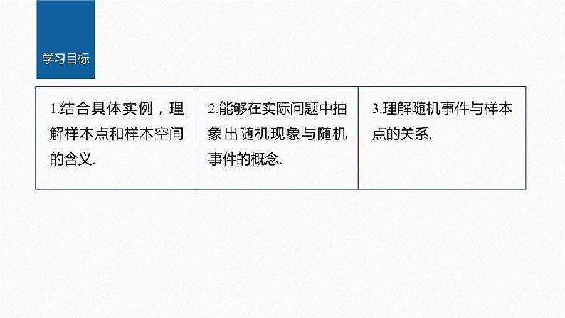 新教材北师大版学习笔记必修一第七章 1【学案+同步课件】.1 随机现象　1.2 样本空间　1.3 随机事件02