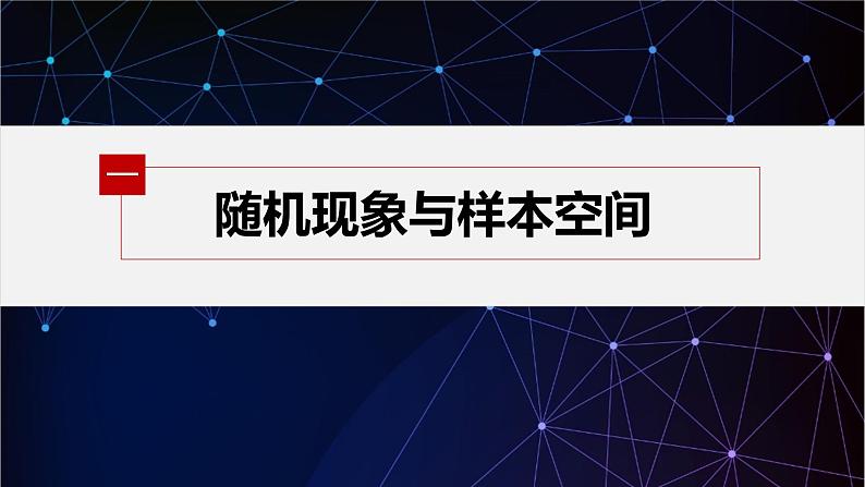新教材北师大版学习笔记必修一第七章 1【学案+同步课件】.1 随机现象　1.2 样本空间　1.3 随机事件05