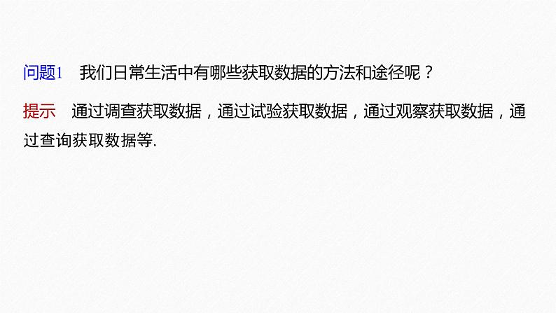新教材北师大版学习笔记必修一第六章 §1 获取数据的途径【学案+同步课件】06
