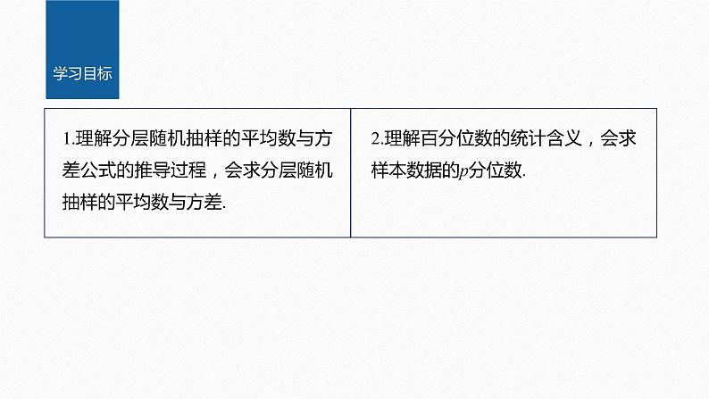 新教材北师大版学习笔记必修一第六章 4【学案+同步课件】.2 分层随机抽样的均值与方差　4.3 百分位数02
