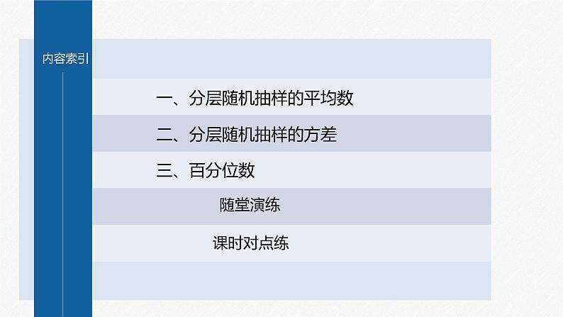 新教材北师大版学习笔记必修一第六章 4【学案+同步课件】.2 分层随机抽样的均值与方差　4.3 百分位数04
