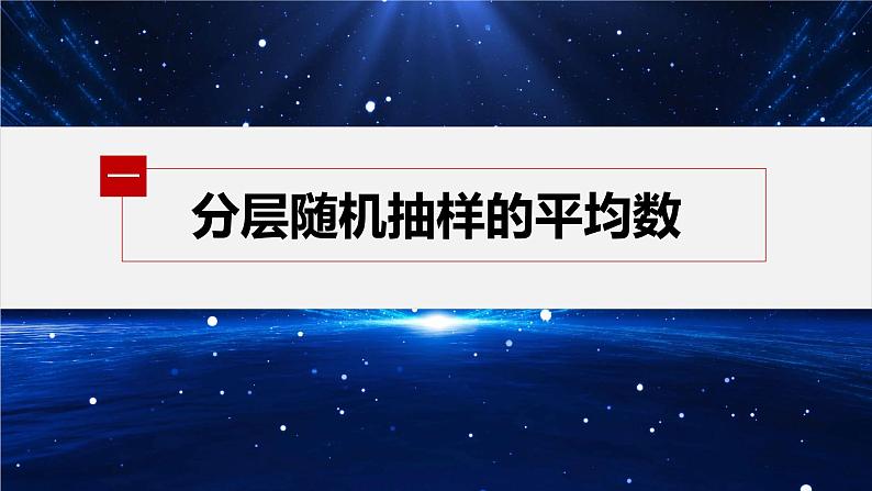 新教材北师大版学习笔记必修一第六章 4【学案+同步课件】.2 分层随机抽样的均值与方差　4.3 百分位数05