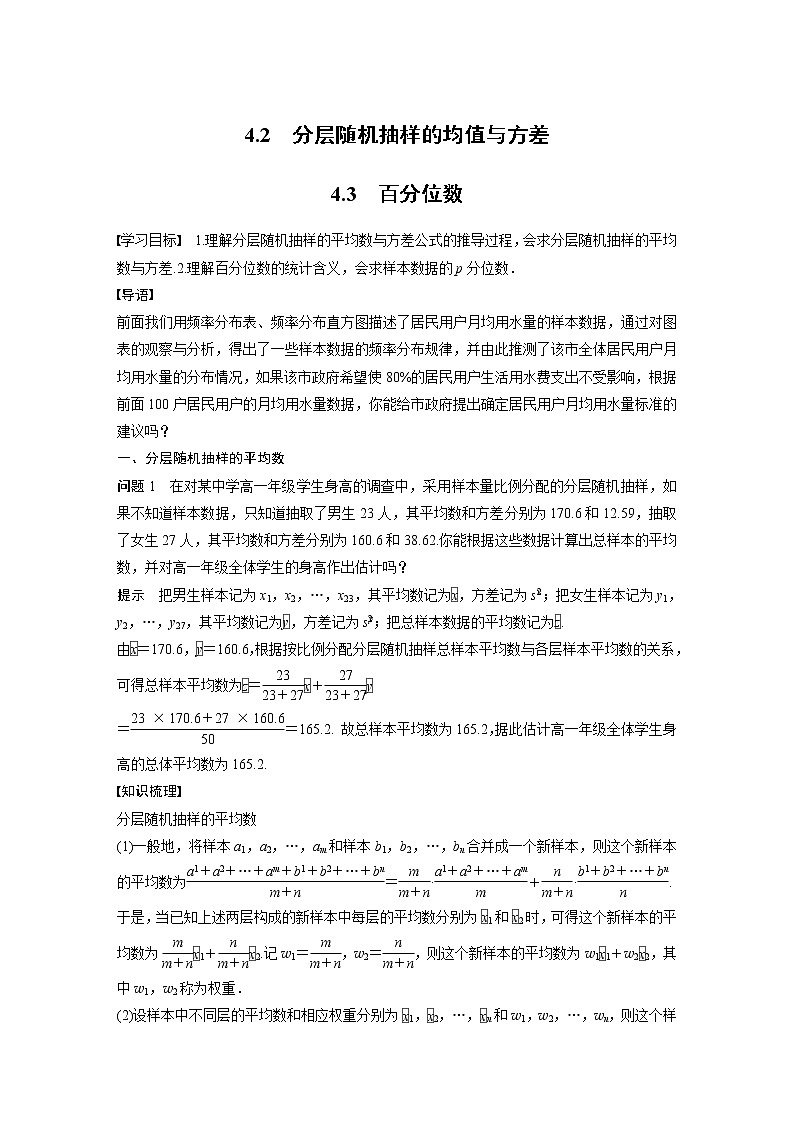 新教材北师大版学习笔记必修一第六章 4【学案+同步课件】.2 分层随机抽样的均值与方差　4.3 百分位数01