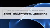 数学选择性必修 第一册1.2 直线的倾斜角、斜率及其关系说课课件ppt