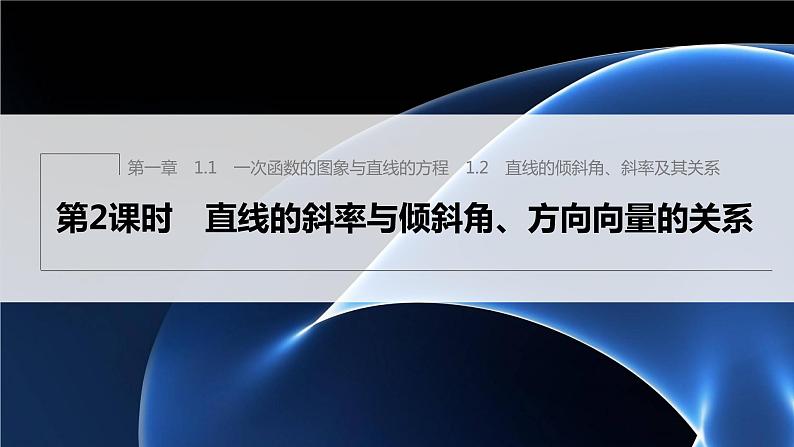 第一章 1.1~1.2 第2课时　直线的斜率与倾斜角、方向向量的关系第1页