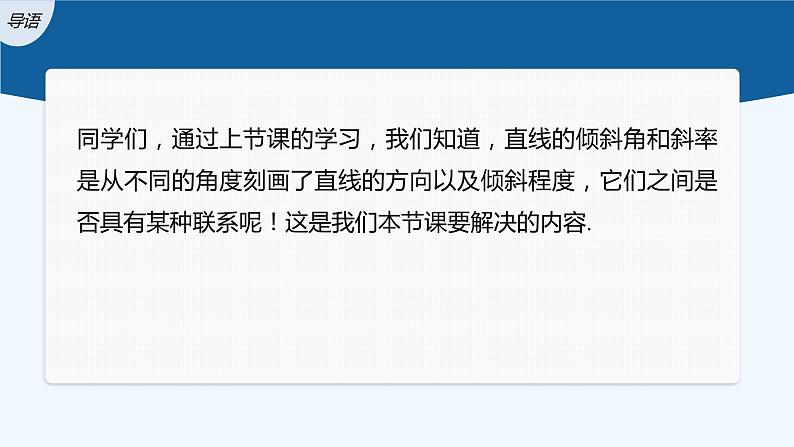 第一章 1.1~1.2 第2课时　直线的斜率与倾斜角、方向向量的关系第3页