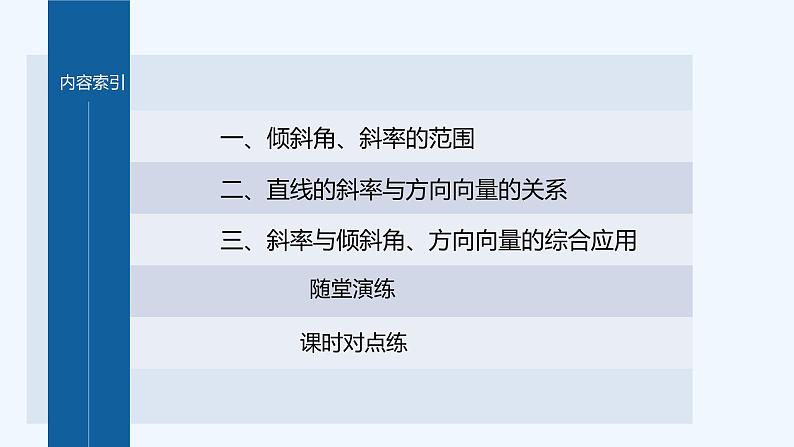 第一章 1.1~1.2 第2课时　直线的斜率与倾斜角、方向向量的关系第4页