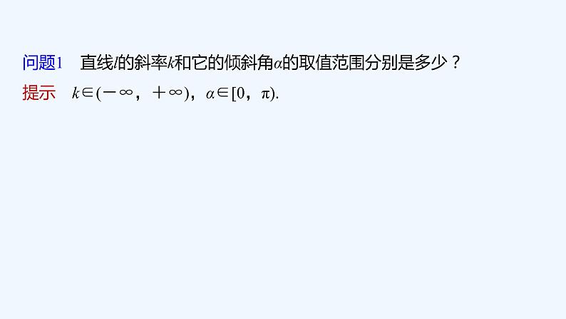 第一章 1.1~1.2 第2课时　直线的斜率与倾斜角、方向向量的关系第6页