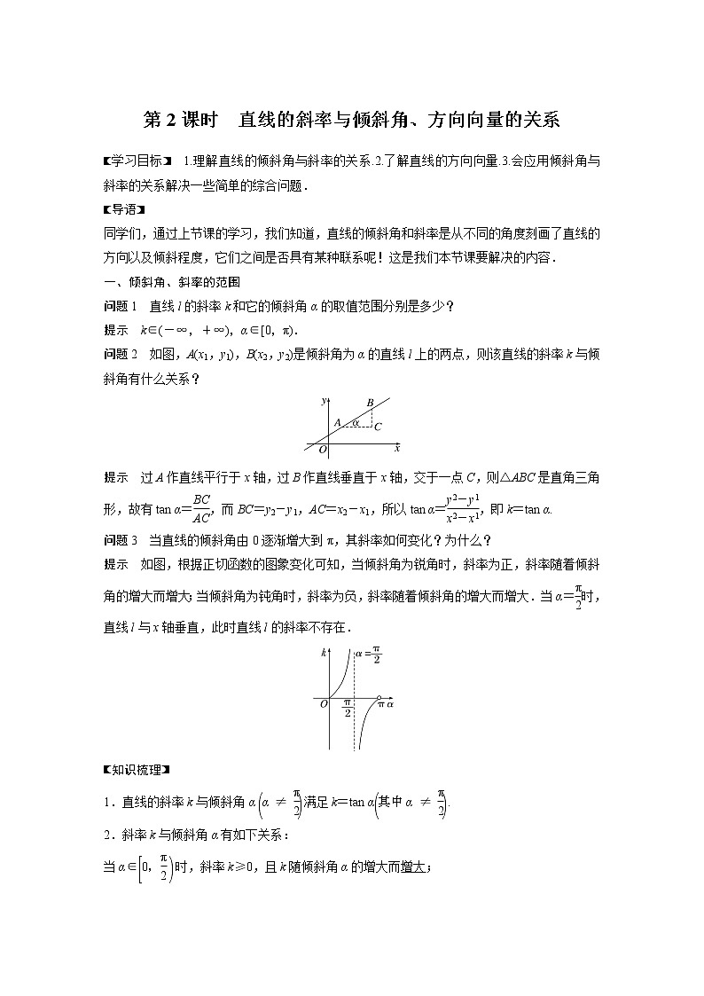 第一章 1.1~1.2 第2课时　直线的斜率与倾斜角、方向向量的关系第1页