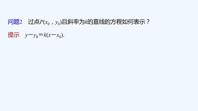 新教材北师大版步步高选择性必修一【学案+同步课件】第一章 1.3 第1课时　直线方程的点斜式08