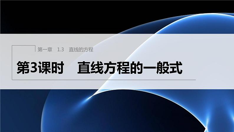 新教材北师大版步步高选择性必修一【学案+同步课件】第一章 1.3 第3课时　直线方程的一般式01