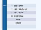 新教材北師大版步步高選擇性必修一【學(xué)案+同步課件】第一章 1.3 第3課時(shí)　直線方程的一般式