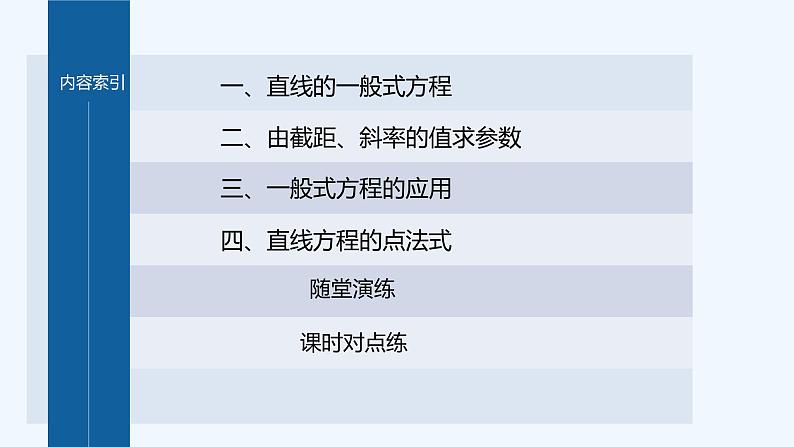 新教材北师大版步步高选择性必修一【学案+同步课件】第一章 1.3 第3课时　直线方程的一般式04