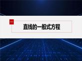 新教材北師大版步步高選擇性必修一【學(xué)案+同步課件】第一章 1.3 第3課時(shí)　直線方程的一般式